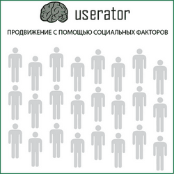 Userator - Продвижение сайта за счет поведенческих факторов, автоматизация поведенческих факторов, социальные факторы