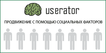 Userator - Продвижение сайта за счет поведенческих факторов, автоматизация поведенческих факторов, социальные факторы